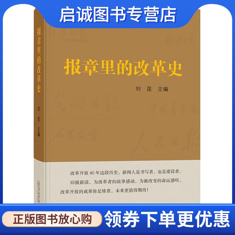 正版现货直发报章里的改革史 刘昆 主编 9787559812360 广西师范大学出版社
