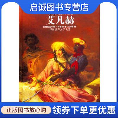 正版现货直发艾凡赫 [英]司各特 著,王天明 译 9787806576526 译林出版社