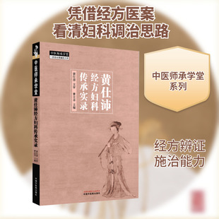 黄仕沛经方妇科传承实录曹立幸中医各科生活中国中医药出版社