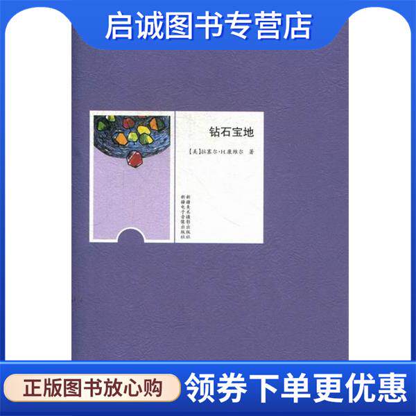 正版现货直发钻石宝地 拉塞尔•H.康维尔 9787546917740