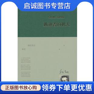 正版现货直发孤独者的秋天 (奥)特拉克尔　著,林克　译 9787532151998 上海文艺出版社