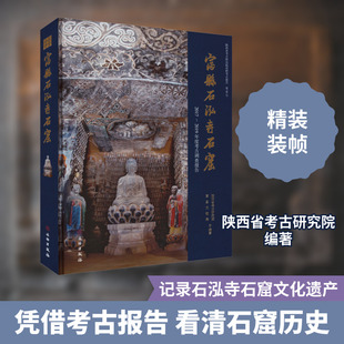 富县石泓寺石窟 2017-2019年度考古调查报告