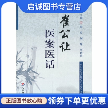 崔公让医案医话 崔炎 刘辉 等 人民军医出版社 9787509158630 正版现货直发