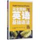 景黎明 图解英语基础语法 丹尼斯·勒贝夫 著 美 化学工业出版 9787122291790 正版 Dennis Boeuf 社
