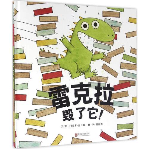 雷克拉毁了它!(美)本·克兰顿(Ben Clanton) 文图;董海雅 译绘本少儿京华出版社