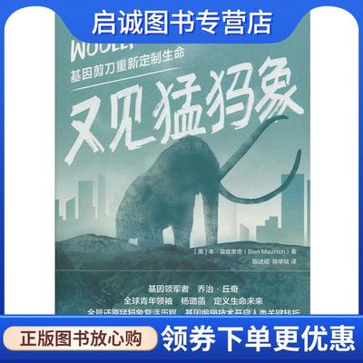 正版现货直发又见猛犸象 (美)本·莫兹里奇(Ben Mezrich) 著,陈述斌,陈学斌 译 9787508690964 中信出版社