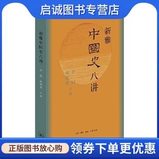 9787108068118 正版 主编 甘阳侯旭东 生活·读书·新知三联书店 现货直发新雅中国史八讲