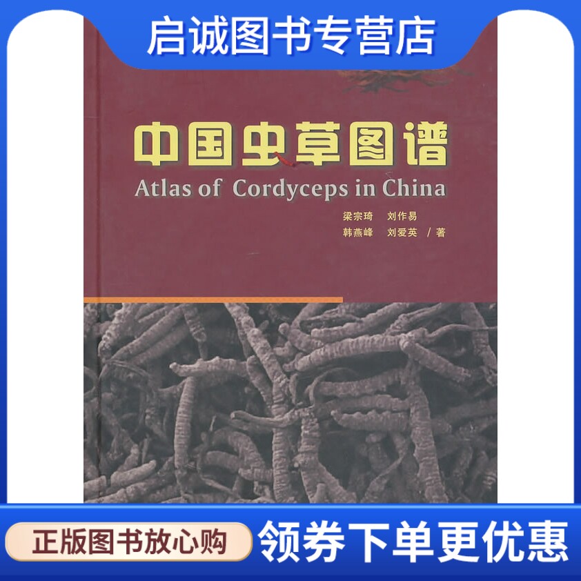 正版现货直发中国虫草图谱,梁宗琦,贵州科技出版社9787806627648
