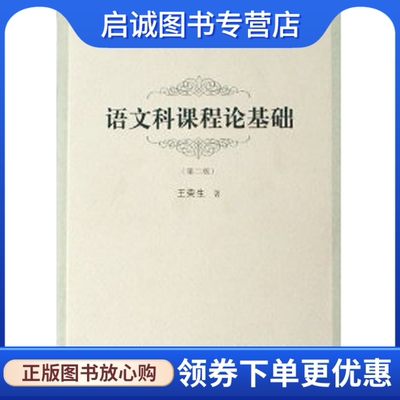 正版现货直发语文科课程论基础 王荣生 上海教育出版社 9787532089024