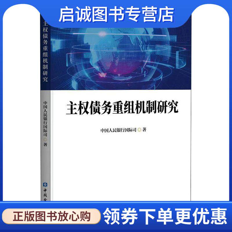 正版现货直发主权债务重组机制研究 中国人民银行国际司 9787522016375 中国金融出版社