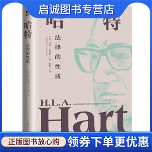 正版现货直发哈特:法律的性质 [美]马修·克雷默 著,杨建 译 9787208178472 上海人民出版社
