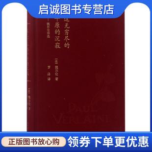 正版现货直发这无穷尽的平原的沉寂:魏尔伦诗选 魏尔伦 著 9787020121731 人民文学出版社
