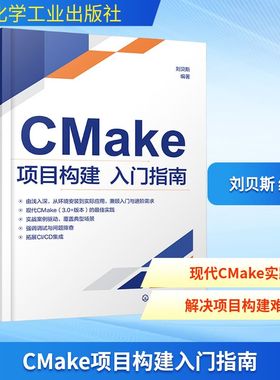 CMAKE项目构建入门指南软硬件技术专业科技化学工业出版社9787122490704