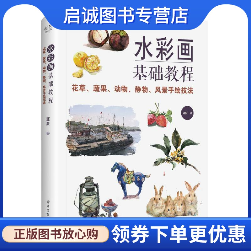 水彩画基础教程:花草.蔬果.动物.静物.风景手绘技法(全彩) 夏夏 美术技法 艺术 电子工业出版社