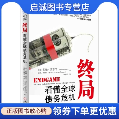 正版现货直发 终局:看懂全球债务危机,莫尔丁 等,机械工业出版社9787111384113