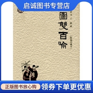 正版现货直发绘图双百喻,丁聪,陈四益,丁聪 绘,湖南文艺出版社9787540445225