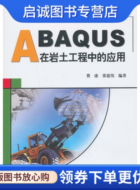 正版现货直发ABAQUS在岩土工程中的应用,费康,张建伟著,水利水电出版社9787517005773