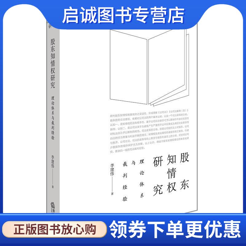 正版现货直发股东知情权研究:理论体系与裁判经验 李建伟 9787519723064 法律出版社