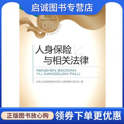 正版现货直发人身保险与相关法律 中国人寿保险股份有限公司教材编写委员会 编 9787504952981 中国金融出版社