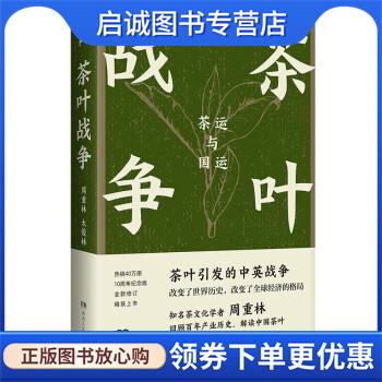 正版现货直发茶叶战争:茶运与国运 周重林,太俊林 9787556128358 湖南人民出版社
