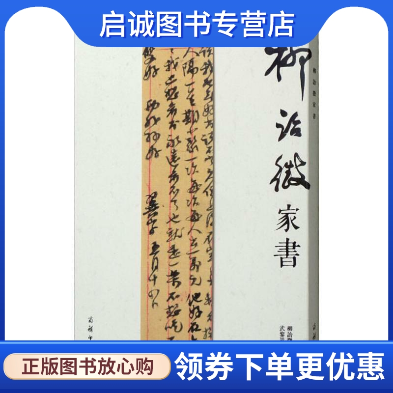 柳诒徵家书 散文 文学 商务印书馆