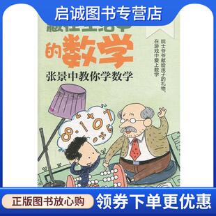 正版现货直发藏在生活中的数学:张景中教你学数学 张景中 著 9787570210244 长江文艺出版社