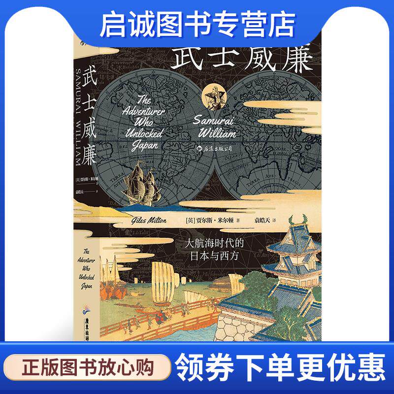 正版现货直发大航海时代的日本与西方 [英]贾尔斯·米尔顿者：袁皓天 9787557022228 广东旅游出版社 - 实物图