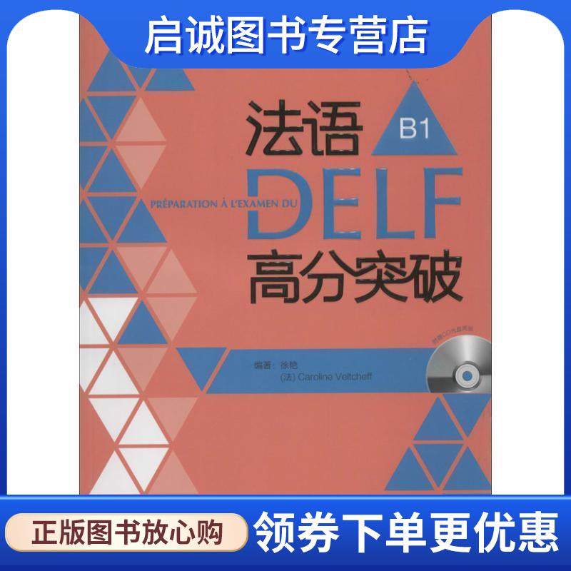 正版现货直发法语DELF高分突破-B1- 徐艳 (法)韦尔柴夫 9787513532686 外语教学与研究出版社