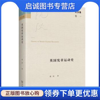 正版现货直发英国宪章运动史 沈汉 著 9787100193726 商务印书馆