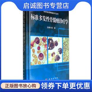 正版现货直发标准血液肿瘤诊疗丛书:标准多发性骨髓瘤诊疗学 吕跃 编 9787030480347 科学出版社