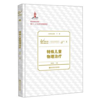 正版现货直发特殊儿童教育与康复文库:特殊儿童物理治疗 丁勇,励建安 编 9787565119705 南京师范大学出版社