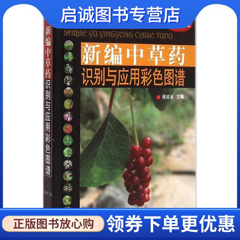 正版现货直发新编中草药识别与应用彩色图谱-第二版 潘超美　主编 9787513222532 中国中医药出版社