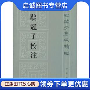 正版现货直发鹖冠子校注 黄怀信 9787101092950 中华书局