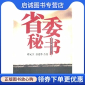 亨 谭元 唐建华 合著 社9787535445407 正版 长江文艺出版 现货直发省委秘书