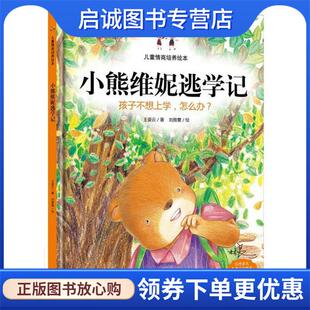 正版现货直发小熊维妮逃学记:孩子不想上学，怎么办？ 王姿云 9787510133640 中国人口出版社