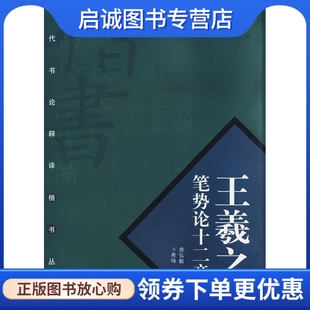 社 书写 王羲之笔势论十二章 中国书店出版 卜希旸 译文 9787806633601 房弘毅 正版 现货直发