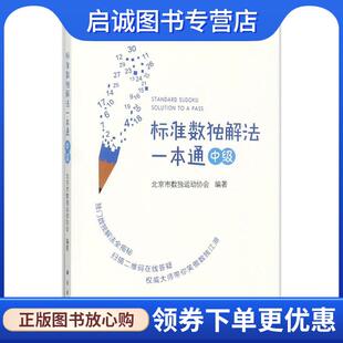 正版现货直发标准数独解法一本通 北京市数独运动协会 著 9787030548160 科学出版社
