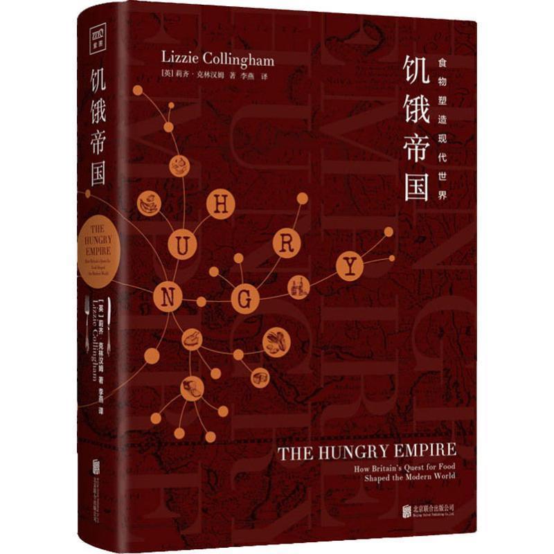正版現(xiàn)貨直發(fā)饑餓帝國 (英)莉齊·克林漢姆(Lizzie Collingham) 9787559626691 北京聯(lián)合出版有限責(zé)任公司
