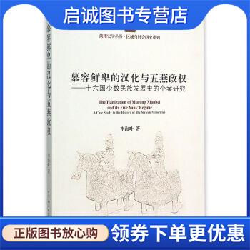 正版现货直发慕容鲜卑的汉化与五燕政权:十六国少数民族发展史的个案研究 李海叶 著 9787516167946 中国社会科学出版社 - 实物图