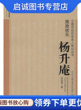 正版现货直发流放状元-杨升庵 张承源 9787222145559 云南人民出版社