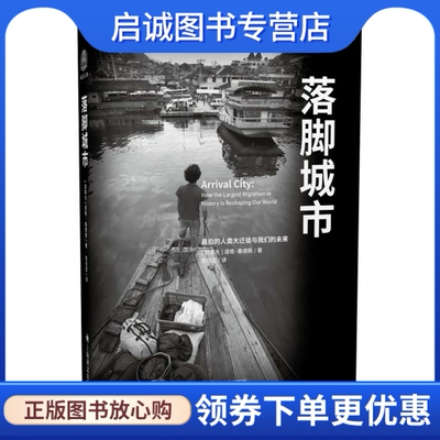 正版现货直发 落脚城市 [美] 道格桑德斯(Doug Saunders)著， 陈信宏 译 上海译文出版社 9787532764976