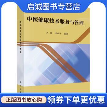 正版现货直发中医健康技术服务与管理 许静,谢世平 9787030712004 科学出版社