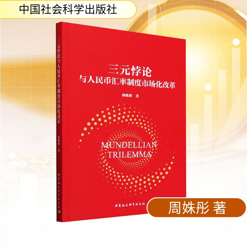 三元悖论与人民币汇率制度市场化改革周姝彤财政金融经管、励志中国社会科学出版社