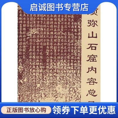 正版现货直发须弥山石窟内容总录,宁夏回族自治区文物管理委员会,北京大学考古系著,文物出版社9787501009657