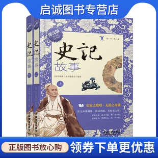 丛书编委会 史记故事 正版 国学典藏 图文版 中国 中国铁道出版 现货直发 社 9787113234027