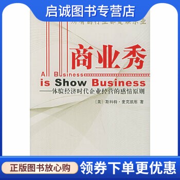 正版现货直发商业秀——体验经济时代企业经营的感情原则,麦克凯恩 ,王楠岽  ,中信出版社9787800739668