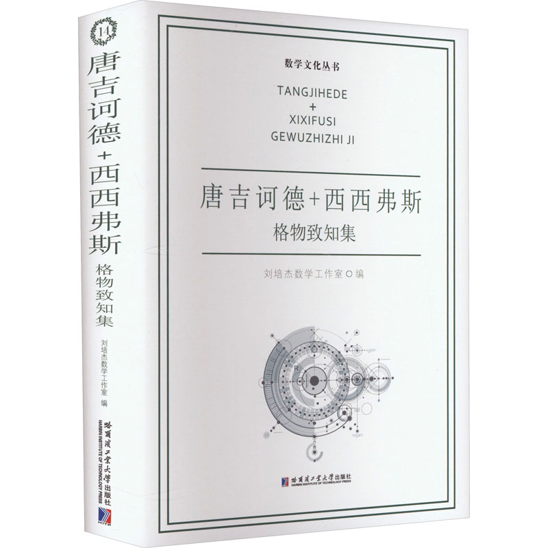 唐吉诃德+西西弗斯格物致知集：文教科普读物文教哈尔滨工业大学出版社