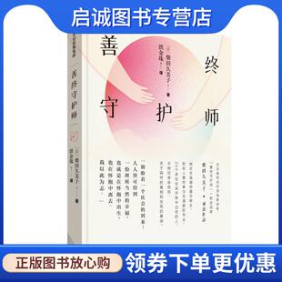 正版现货直发善终守护师 柴田久美子 9787521736373 中信出版集团