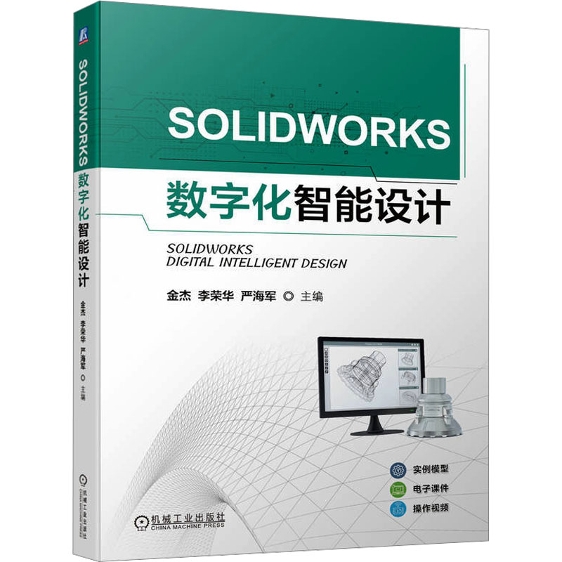 SOLIDWORKS数字化智能设计：大中专理科计算机 大中专 机械工业出版社