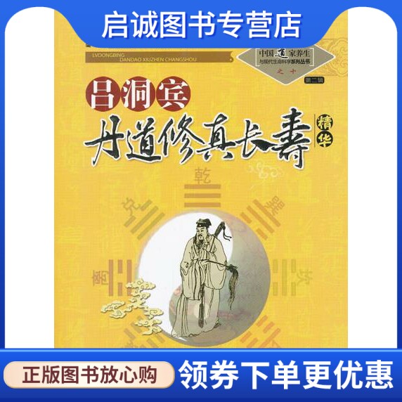 正版现货直发吕洞宾丹道修真长寿学精华之十,苏华仁,山西科学技术出版社9787537739771